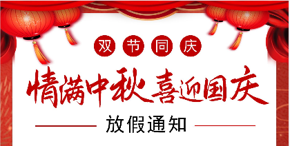 卡尔德线缆2023年“中秋和国庆节”放假通知