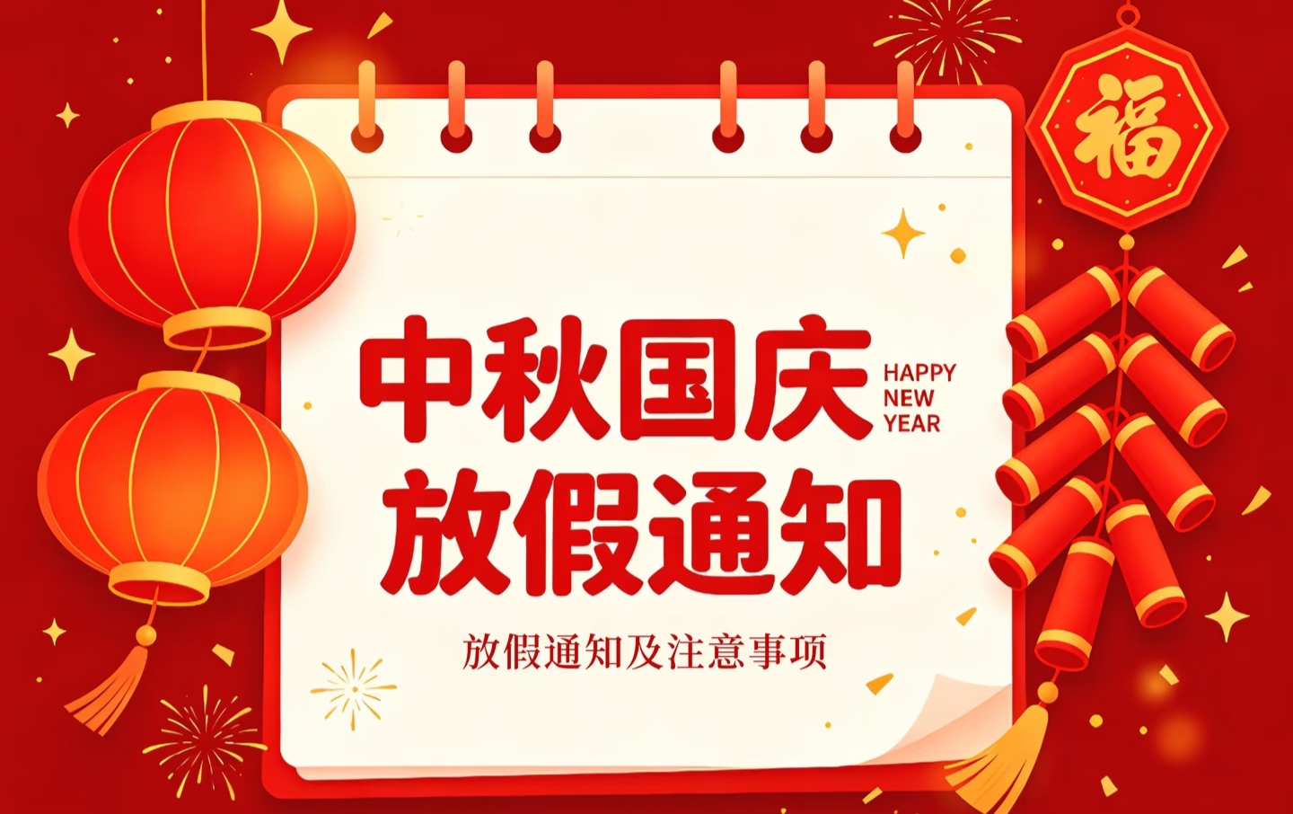 【放假通知】卡尔德线缆2026年中秋国庆假期安排