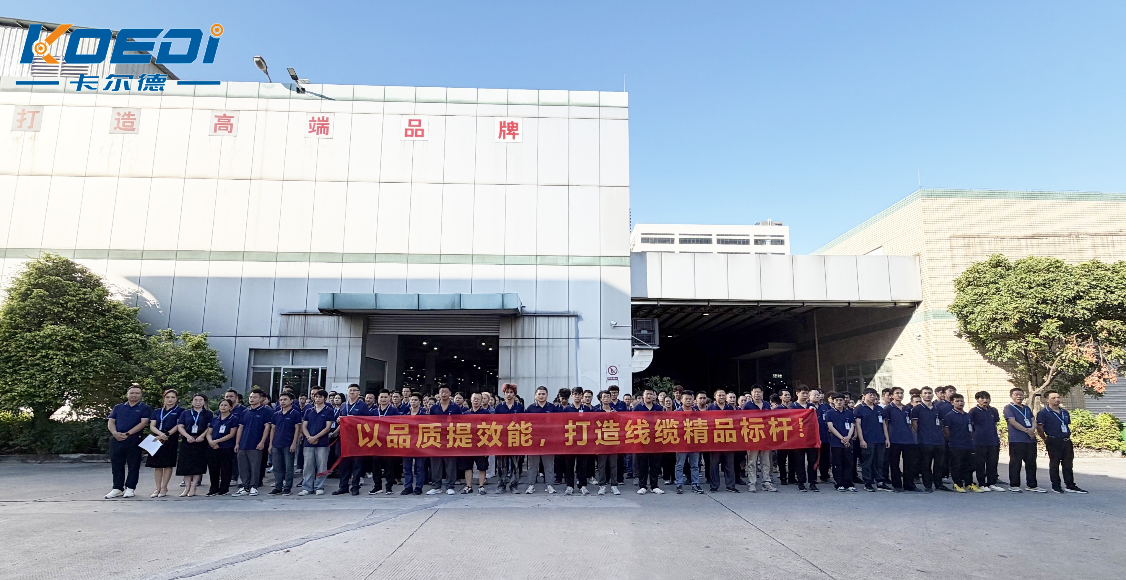 卡尔德线缆10月品质月正式启动：全员行动，把好每一道关